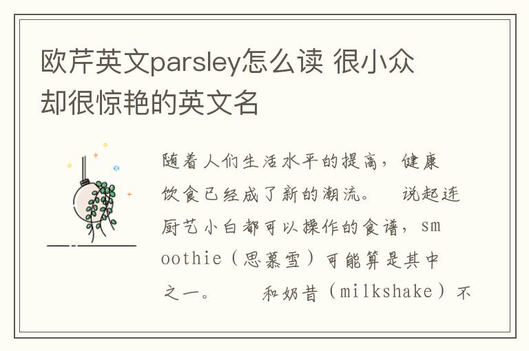 欧芹英文parsley怎么读 很小众却很惊艳的英文名