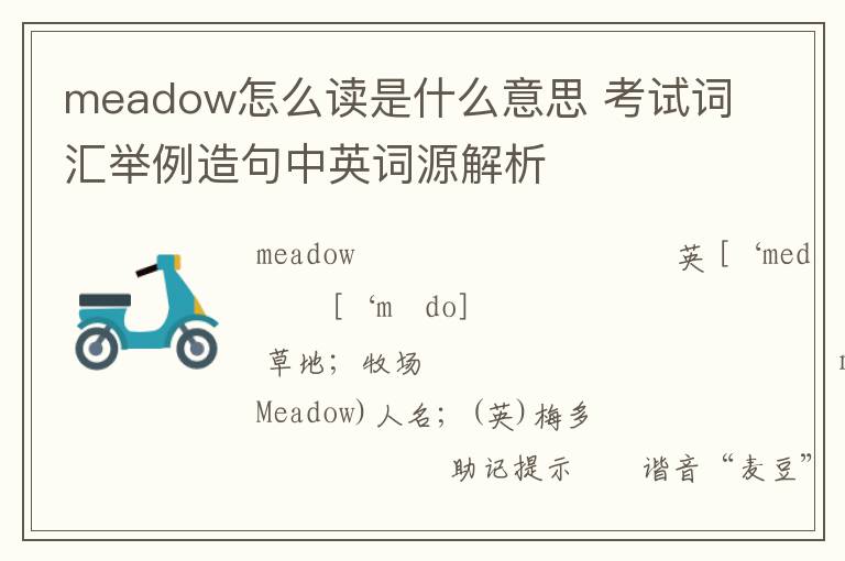 meadow怎么读是什么意思 考试词汇举例造句中英词源解析