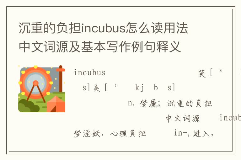 沉重的负担incubus怎么读用法 中文词源及基本写作例句释义