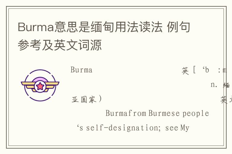 Burma意思是缅甸用法读法 例句参考及英文词源