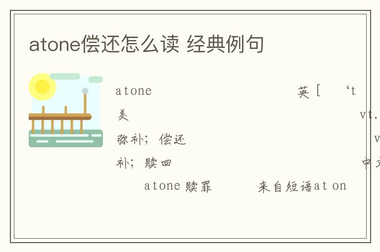 atone偿还怎么读 经典例句