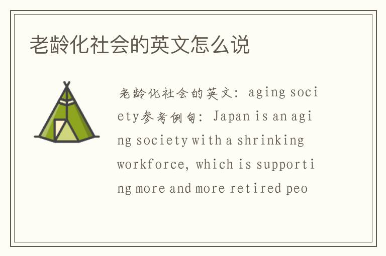 老龄化社会的英文怎么说