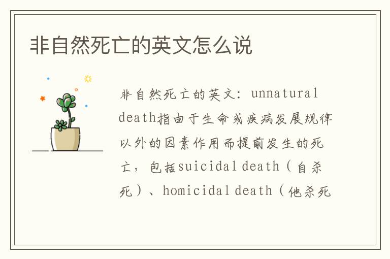 非自然死亡的英文怎么说