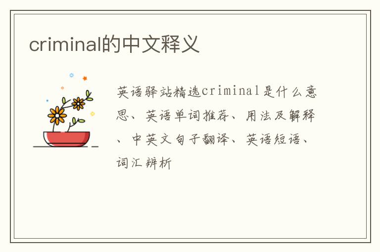 criminal的中文释义