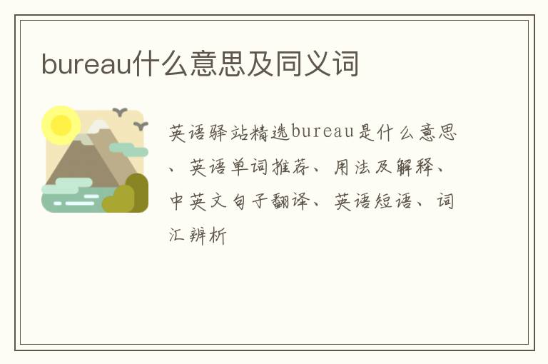 bureau什么意思及同义词