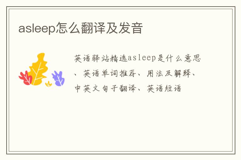 asleep怎么翻译及发音