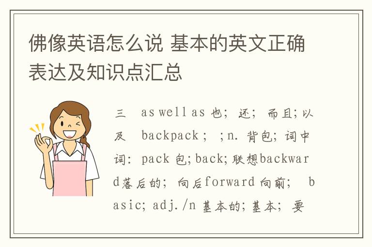 佛像英语怎么说 基本的英文正确表达及知识点汇总