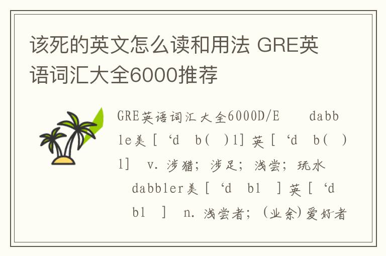 该死的英文怎么读和用法 GRE英语词汇大全6000推荐