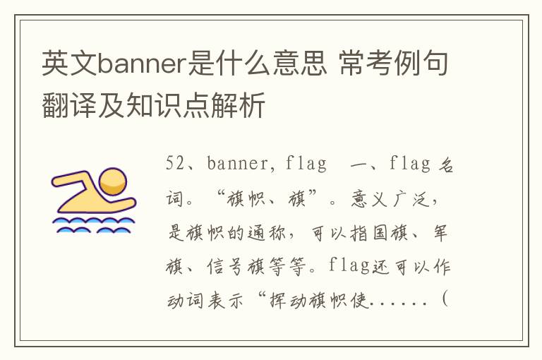 英文banner是什么意思 常考例句翻译及知识点解析