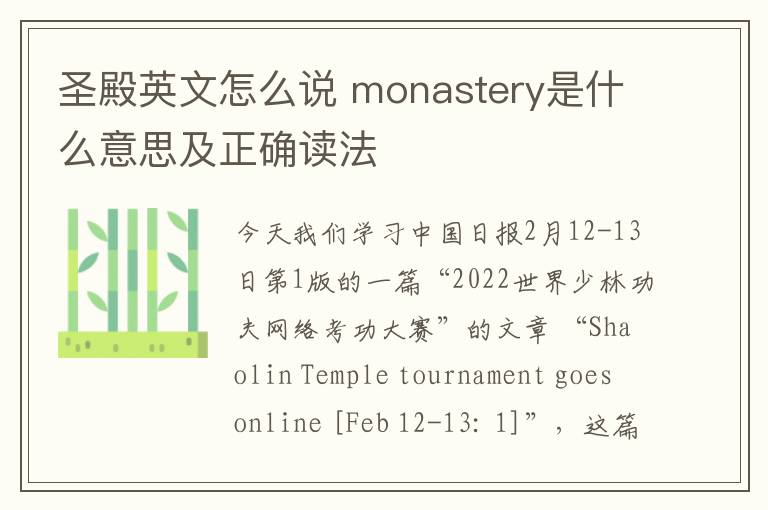 圣殿英文怎么说 monastery是什么意思及正确读法