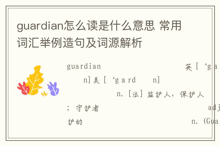 guardian怎么读是什么意思 常用词汇举例造句及词源解析