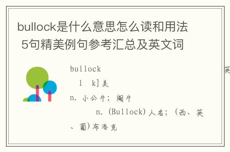 bullock是什么意思怎么读和用法 5句精美例句参考汇总及英文词源