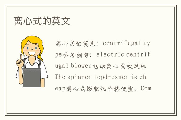 离心式的英文