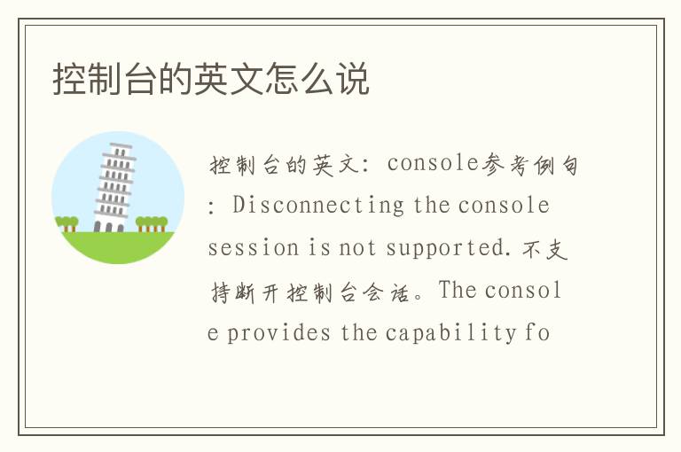 控制台的英文怎么说