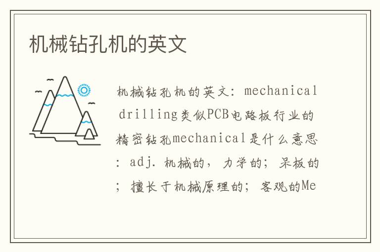 机械钻孔机的英文