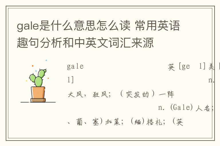 gale是什么意思怎么读 常用英语趣句分析和中英文词汇来源