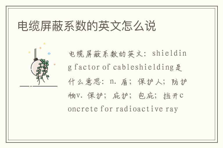 电缆屏蔽系数的英文怎么说