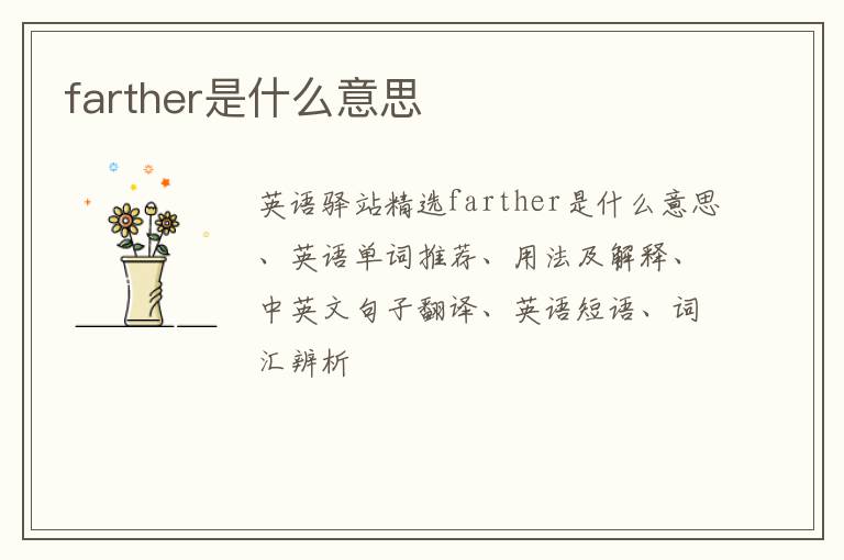 farther是什么意思