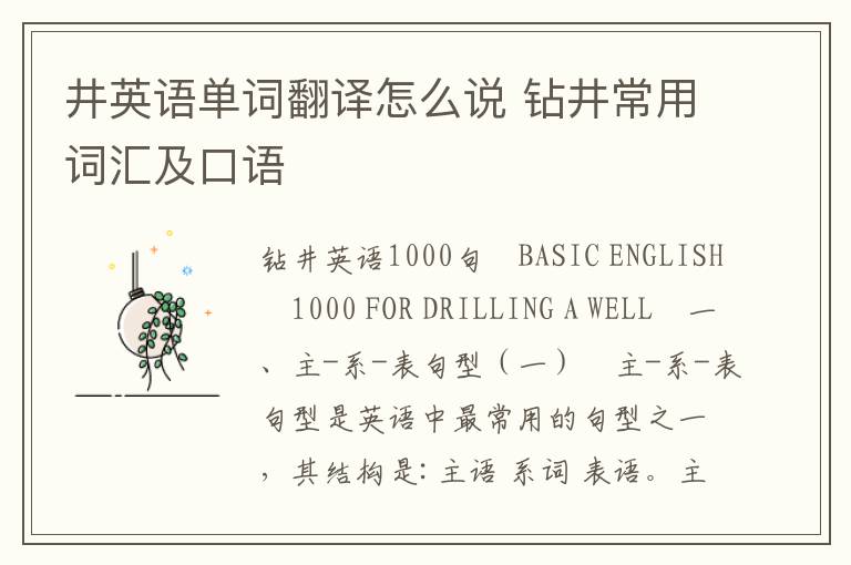 井英语单词翻译怎么说 钻井常用词汇及口语