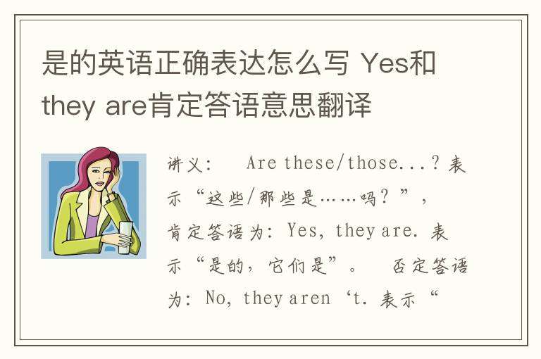 是的英语正确表达怎么写 Yes和they are肯定答语意思翻译