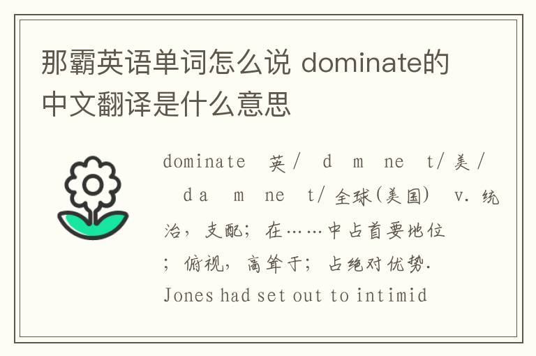 那霸英语单词怎么说 dominate的中文翻译是什么意思