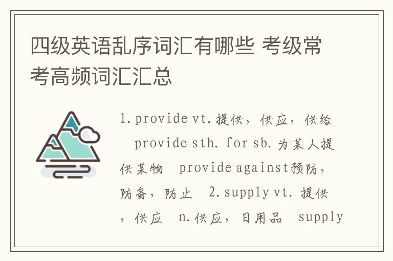 四级英语乱序词汇有哪些 考级常考高频词汇汇总