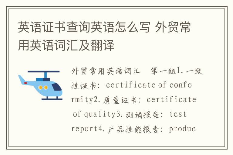 英语证书查询英语怎么写 外贸常用英语词汇及翻译