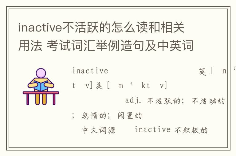 inactive不活跃的怎么读和相关用法 考试词汇举例造句及中英词源解析