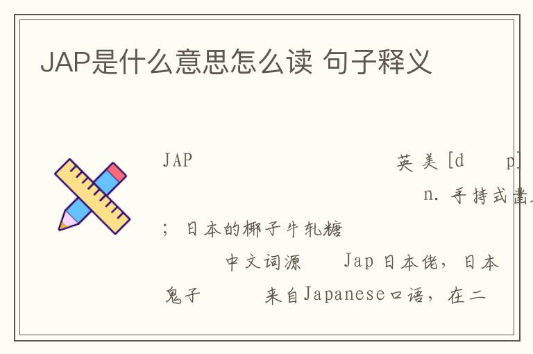 JAP是什么意思怎么读 句子释义