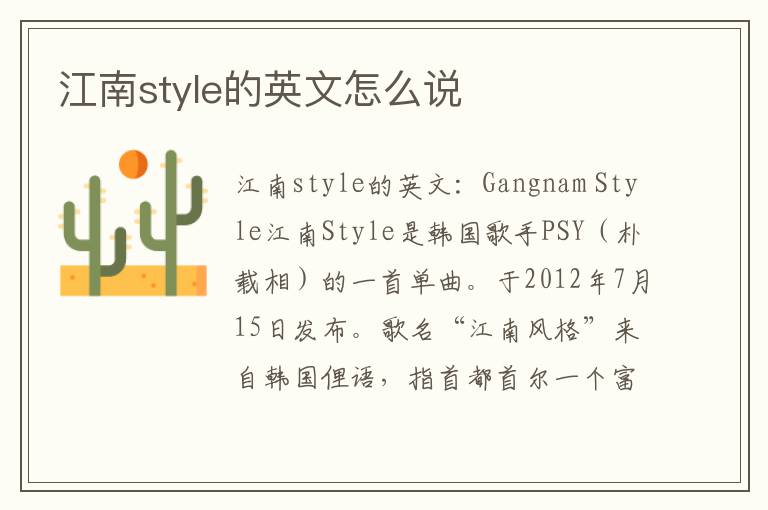 江南style的英文怎么说