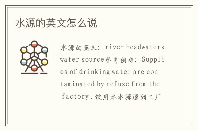 水源的英文怎么说