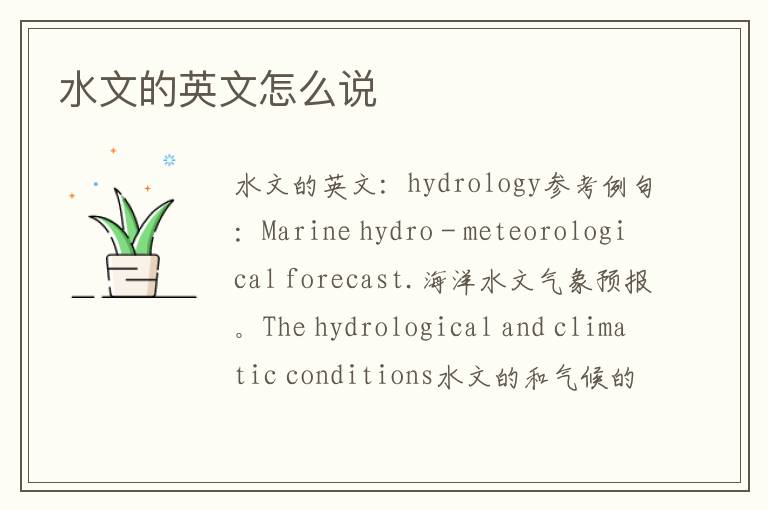 水文的英文怎么说