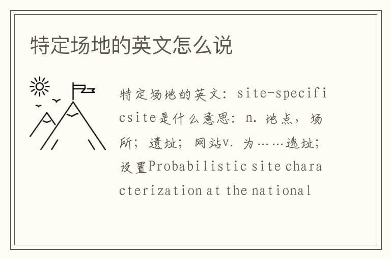 特定场地的英文怎么说