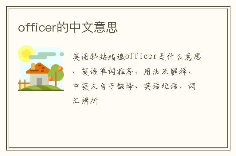 officer的中文意思