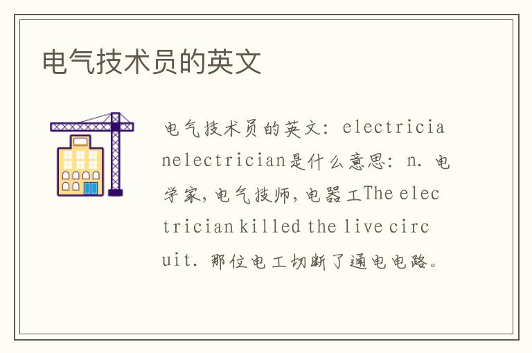 电气技术员的英文