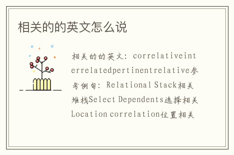 相关的的英文怎么说