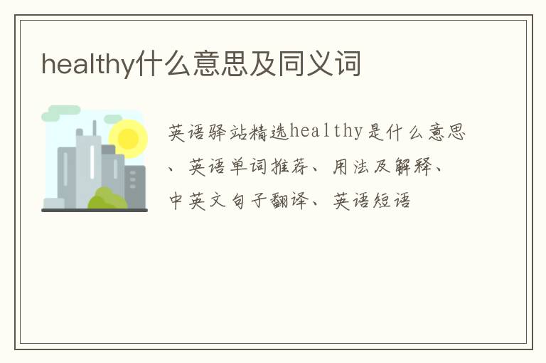 healthy什么意思及同义词