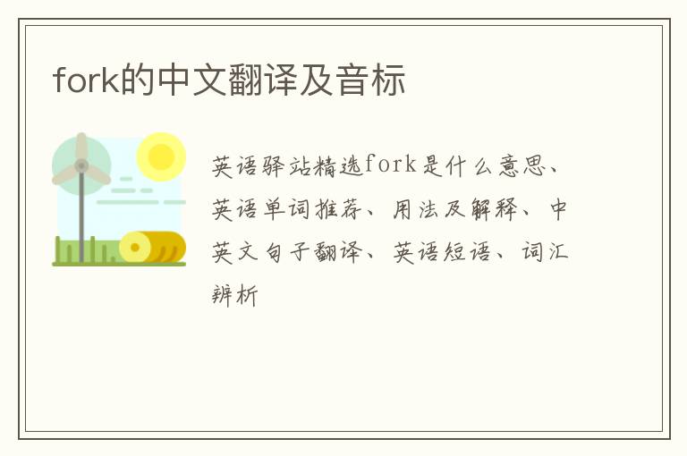 fork的中文翻译及音标