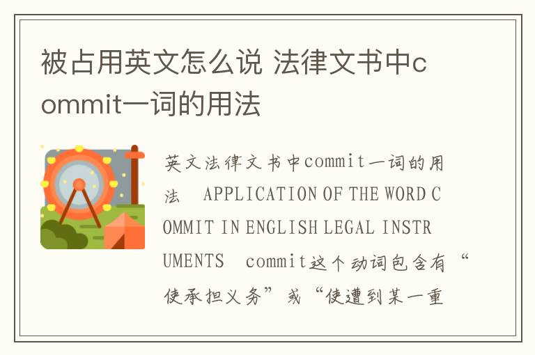 被占用英文怎么说 法律文书中commit一词的用法