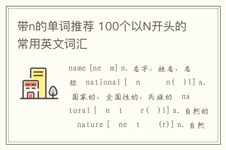 带n的单词推荐 100个以N开头的常用英文词汇