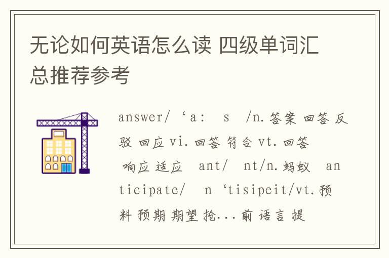 无论如何英语怎么读 四级单词汇总推荐参考