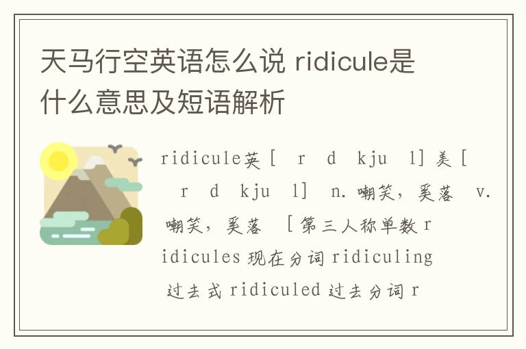 天马行空英语怎么说 ridicule是什么意思及短语解析