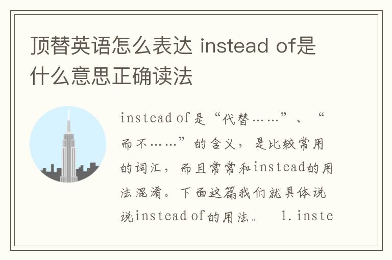 顶替英语怎么表达 instead of是什么意思正确读法