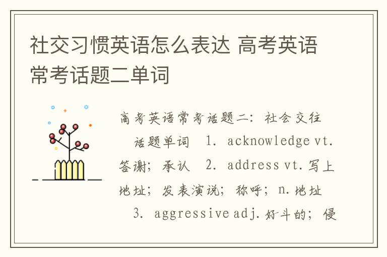 社交习惯英语怎么表达 高考英语常考话题二单词