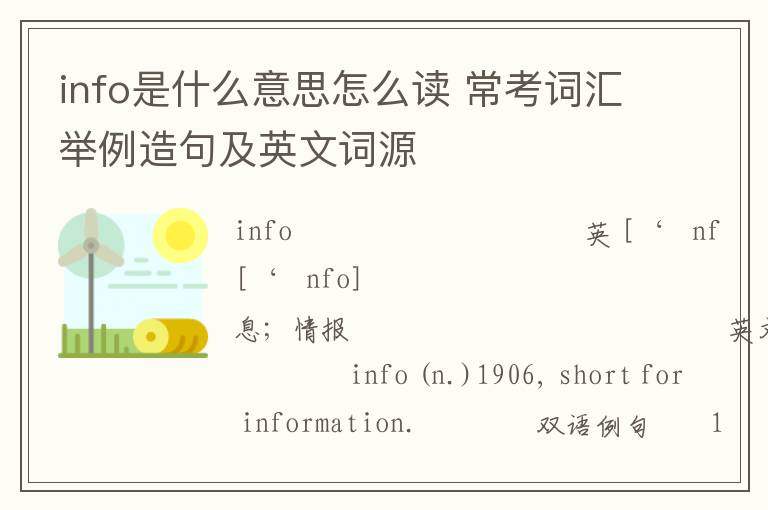 info是什么意思怎么读 常考词汇举例造句及英文词源