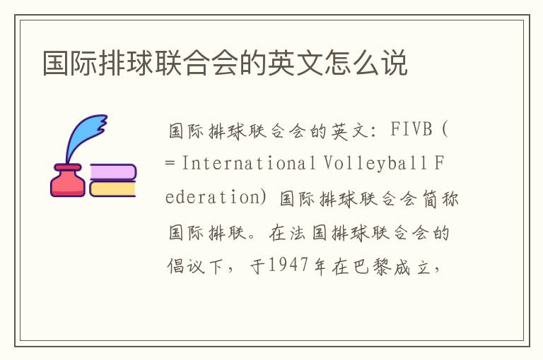 国际排球联合会的英文怎么说