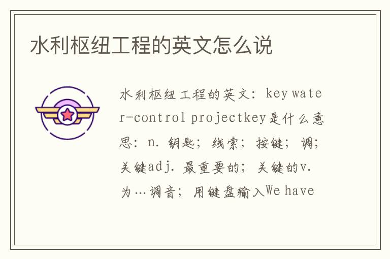 水利枢纽工程的英文怎么说