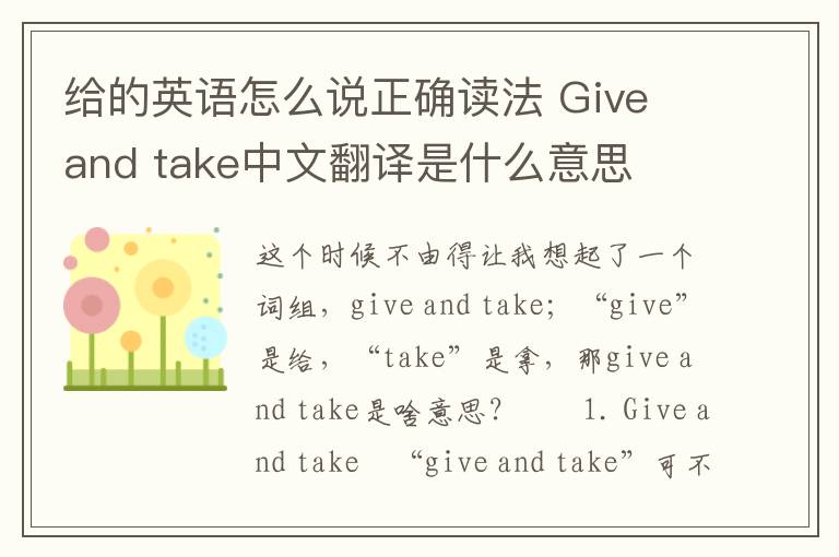 给的英语怎么说正确读法 Give and take中文翻译是什么意思