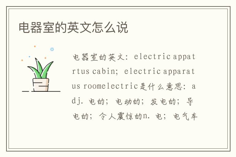 电器室的英文怎么说