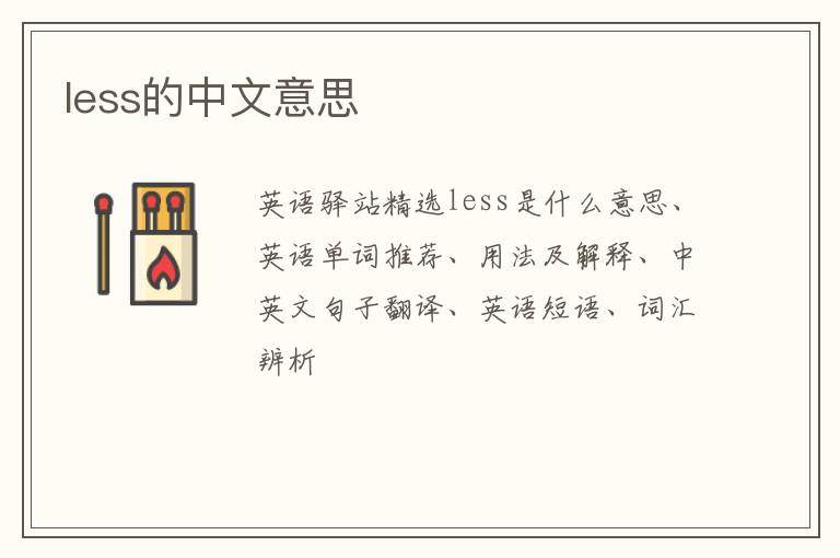 less的中文意思